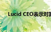 Lucid CEO表示对其公司技术充满信心