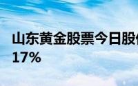 山东黄金股票今日股价：8月16日收盘下跌2 17%