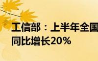 工信部：上半年全国锂电池总产量480GWh同比增长20%
