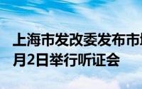 上海市发改委发布市域线票价机制方案 将于9月2日举行听证会