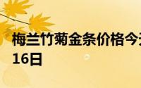 梅兰竹菊金条价格今天多少一克 2024年08月16日