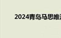 2024青岛马思唯演唱会时间、地点