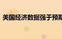 美国经济数据强于预期 黄金继续停留在高位