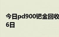 今日pd900钯金回收价格查询 2024年08月16日