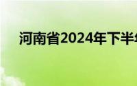 河南省2024年下半年自学考试报名须知