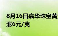 8月16日嘉华珠宝黄金739元/克 相比昨日上涨6元/克