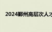 2024鄞州高层次人才租房补贴怎么申报？