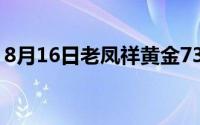 8月16日老凤祥黄金736元/克 铂金365元/克