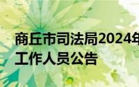 商丘市司法局2024年公开招聘所属事业单位工作人员公告