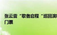 张云雷“歌者启程“巡回演唱会成都站观演攻略 时间地点+门票