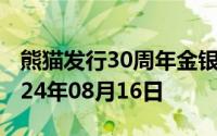 熊猫发行30周年金银币价格今天多少一克 2024年08月16日