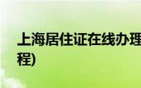 上海居住证在线办理指南(登记入口+办理流程)
