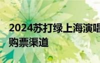 2024苏打绿上海演唱会开票时间+门票价格+购票渠道