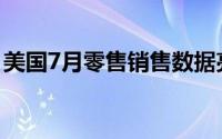 美国7月零售销售数据亮眼 金价一路震荡上扬
