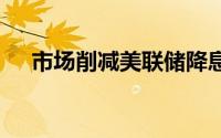 市场削减美联储降息预期 金价上行遇阻