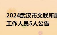 2024武汉市文联所属事业单位招聘事业编制工作人员5人公告