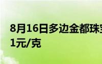 8月16日多边金都珠宝黄金724元/克 铂金381元/克