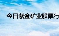 今日紫金矿业股票行情(2024年8月16日)
