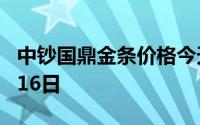 中钞国鼎金条价格今天多少一克 2024年08月16日