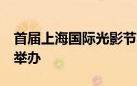 首届上海国际光影节将于9月19日-10月18日举办