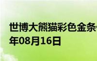 世博大熊猫彩色金条价格今天多少一克 2024年08月16日
