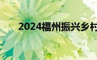 2024福州振兴乡村集团有限公司招聘
