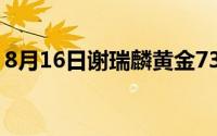 8月16日谢瑞麟黄金739元/克 金条729元/克