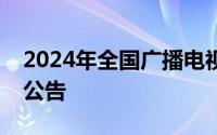 2024年全国广播电视播音员主持人资格考试公告