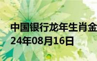 中国银行龙年生肖金条价格今天多少一克 2024年08月16日