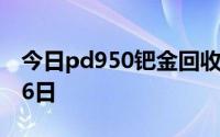 今日pd950钯金回收价格查询 2024年08月16日