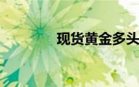 现货黄金多头反弹再次受阻
