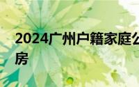 2024广州户籍家庭公共租赁住房怎么预约看房