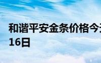 和谐平安金条价格今天多少一克 2024年08月16日