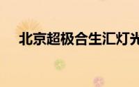 北京超极合生汇灯光秀每天什么时候开?
