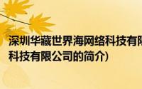 深圳华藏世界海网络科技有限公司(关于深圳华藏世界海网络科技有限公司的简介)
