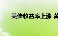 美债收益率上涨 黄金短期有调整需求