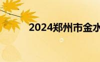 2024郑州市金水区金燕小学划片