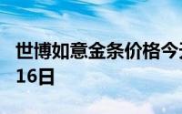 世博如意金条价格今天多少一克 2024年08月16日