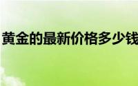 黄金的最新价格多少钱一克(2024年8月16日)