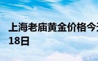 上海老庙黄金价格今天多少一克 2024年08月18日