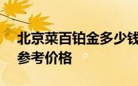 北京菜百铂金多少钱一克 2024年08月18日参考价格