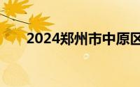 2024郑州市中原区西郡第二小学划片