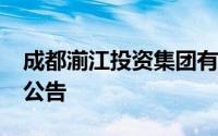 成都湔江投资集团有限公司2024年秋季招聘公告