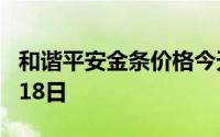 和谐平安金条价格今天多少一克 2024年08月18日