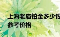 上海老庙铂金多少钱一克 2024年08月18日参考价格