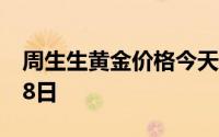 周生生黄金价格今天多少一克 2024年08月18日
