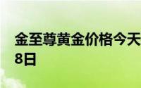 金至尊黄金价格今天多少一克 2024年08月18日