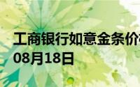 工商银行如意金条价格今天多少一克 2024年08月18日