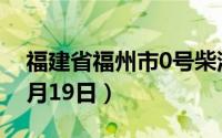 福建省福州市0号柴油价格查询（2024年08月19日）