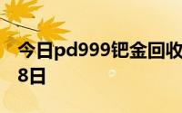 今日pd999钯金回收价格查询 2024年08月18日